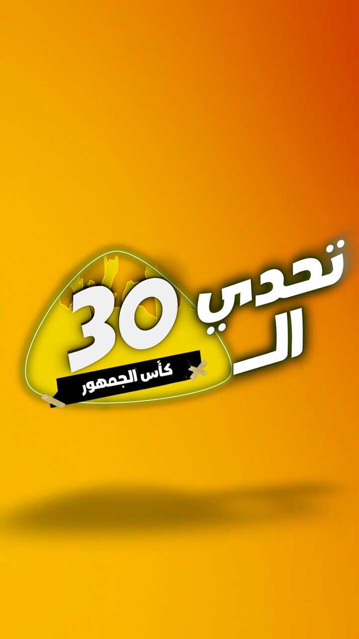 AR - برنامج تحدي الثلاثين 14