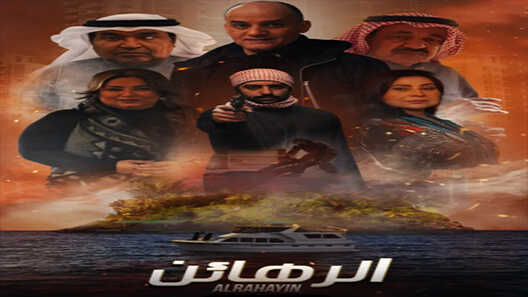 AR - مسلسل الرهائن 14