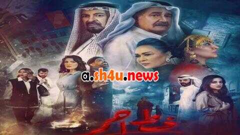 AR - مسلسل خط احمر 14