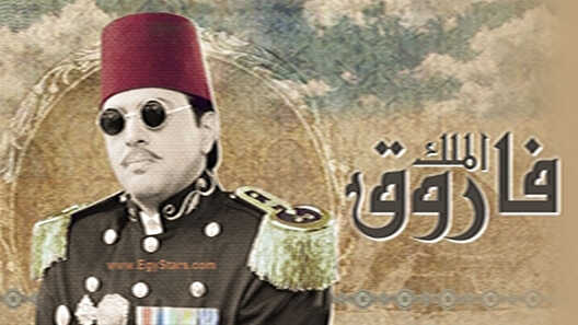 AR - مسلسل الملك فاروق 14