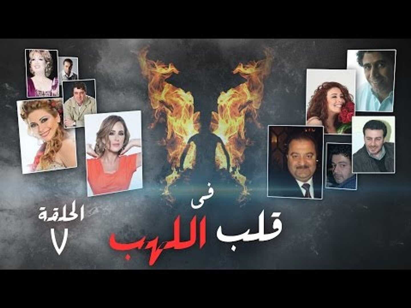 AR - مسلسل في قلب اللهب 14