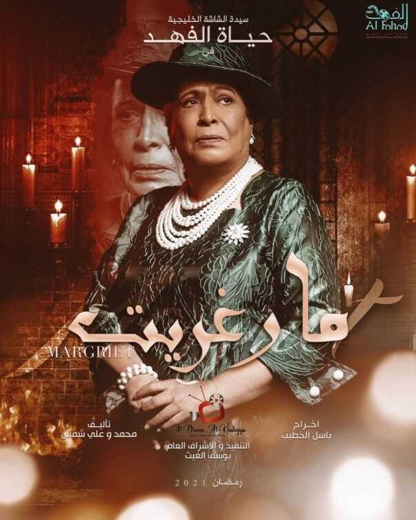AR - مسلسل مارغريت 14
