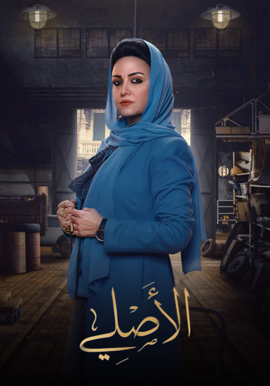 AR - مسلسل الأصلي 14