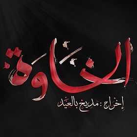 AR - المسلسل الجزائري الخاوة 14