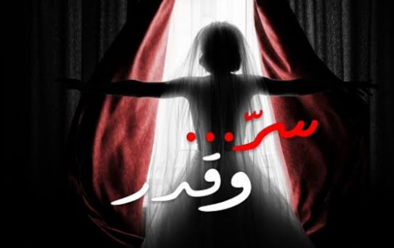 AR - مسلسل سر وقدر 14