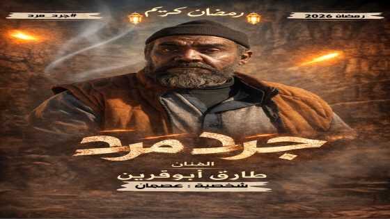 AR - مسلسل جرد مرد 14