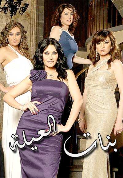 AR - مسلسل بنات العيلة 14