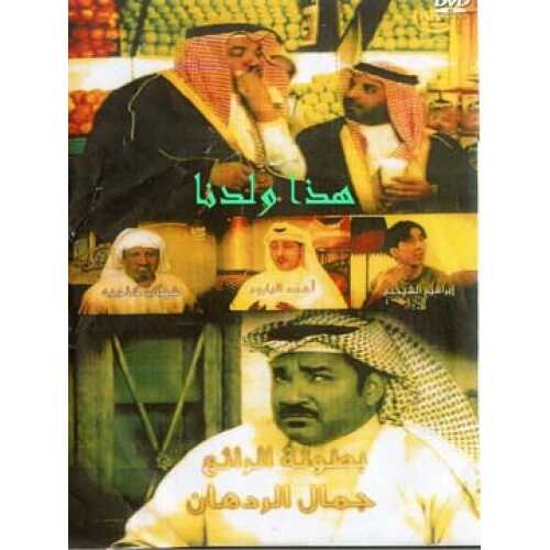 AR - مسلسل هذا ولدنا 14