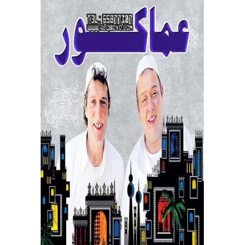 AR - مسلسل عماكور 14