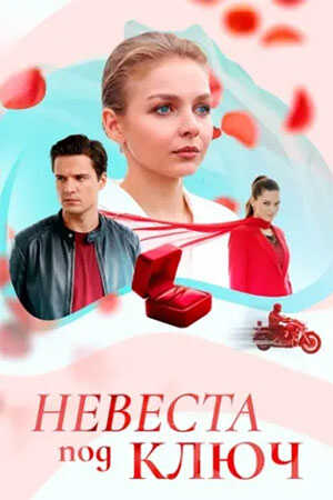 RU - Видео Невеста под ключ (2026) (RU) 14