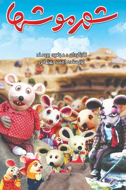 City of Mice (1986) 0