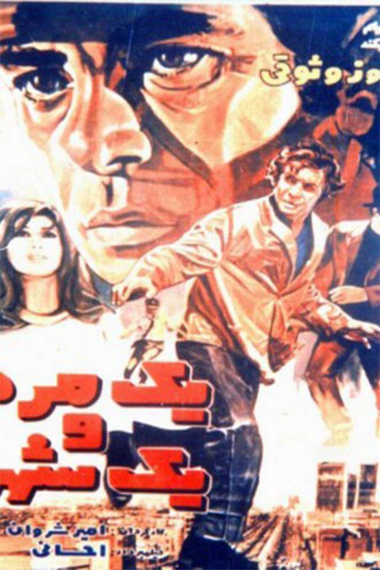 A Man, a City (1971) 0
