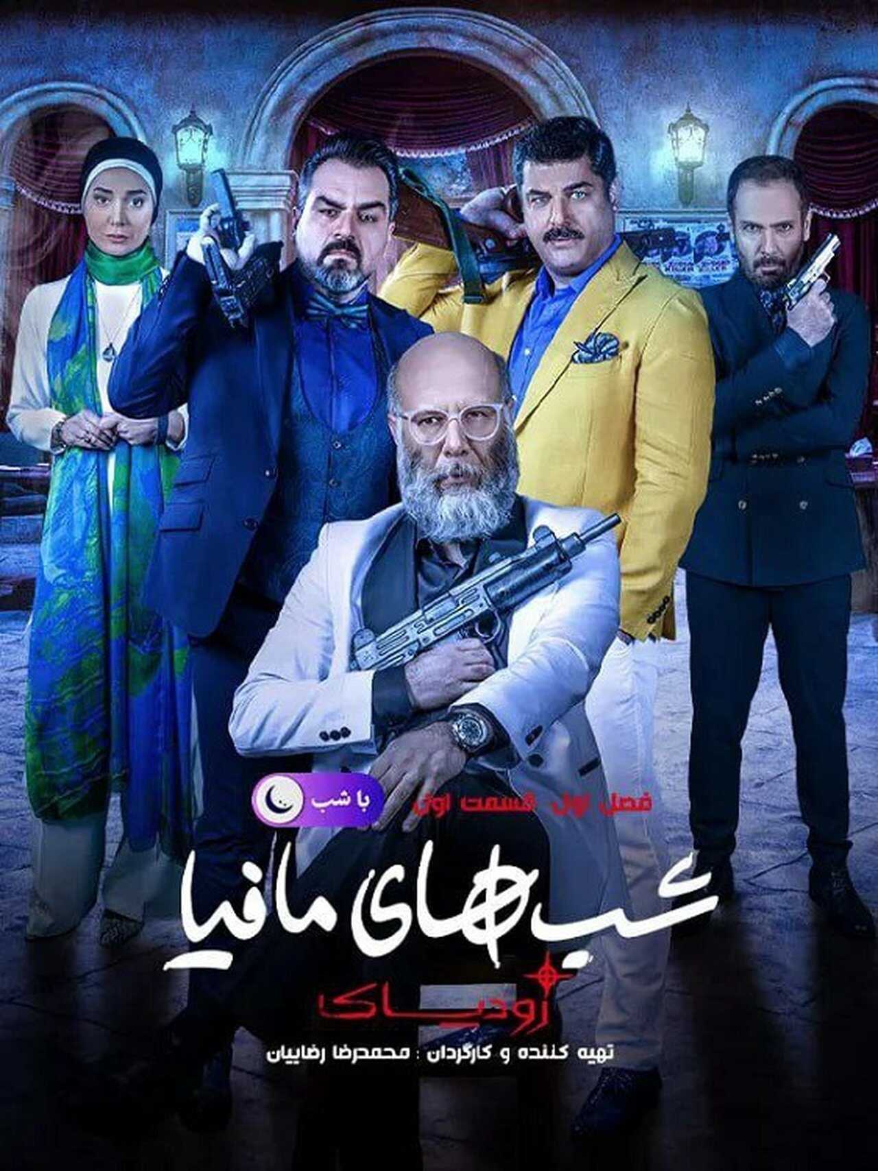 IR - Shabhaye Mafia Zodiac شب های مافیا: زودیاک 14