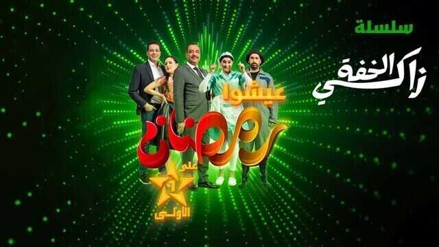 AR - مسلسل زكي الخفة 14