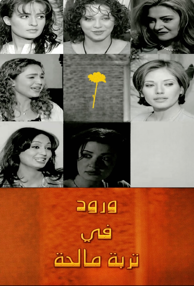 AR - مسلسل ورود في تربة مالحة 14
