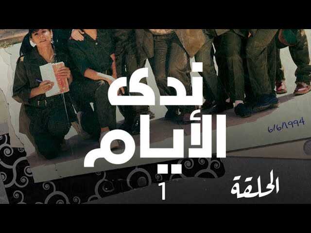 AR - مسلسل ندى الأيام 14