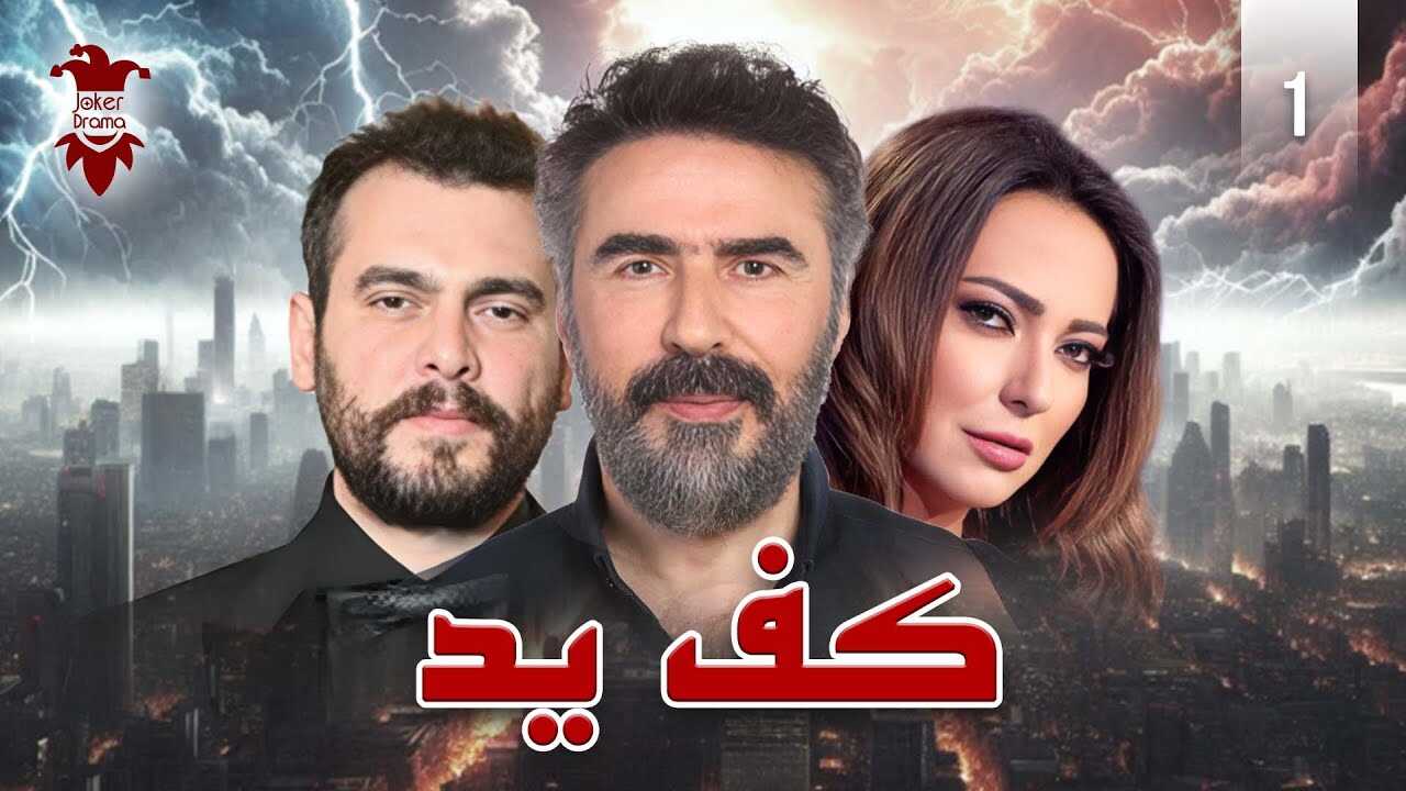 AR - مسلسل كف يد 14