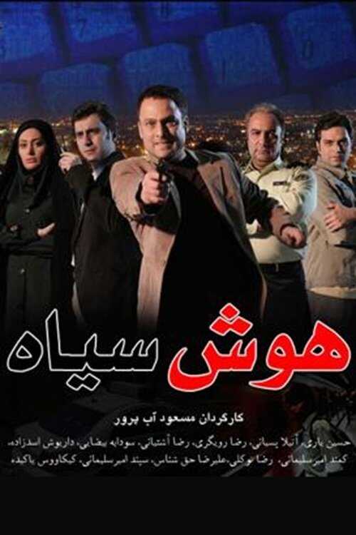 IR - Hooshe Siah هوش سیاه 14