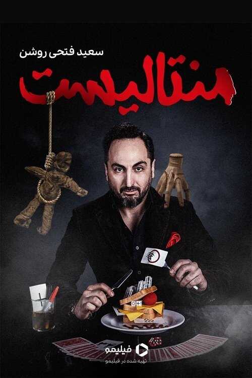 IR - Mentalist منتالیست 14