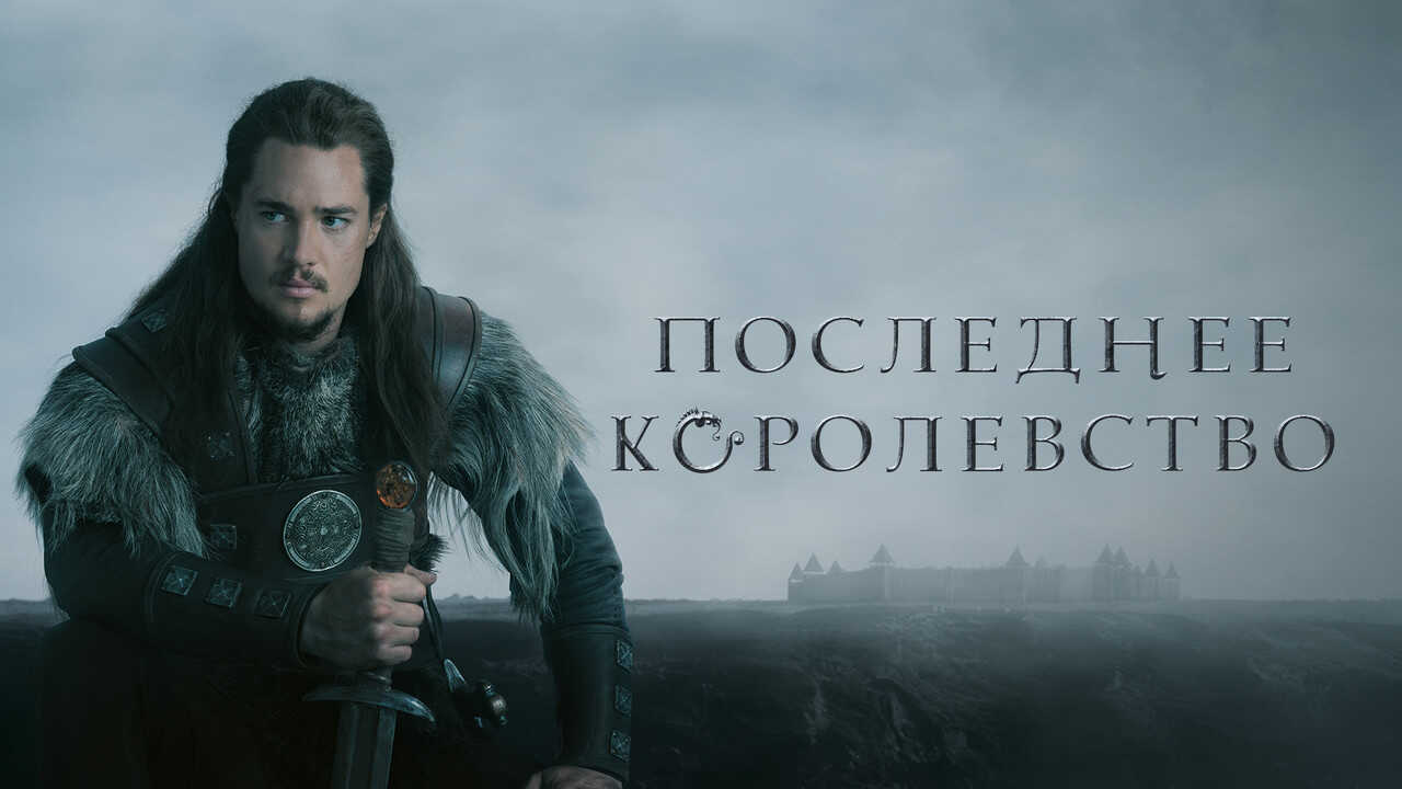 SC - The Last Kingdom (2015) (GB) 0