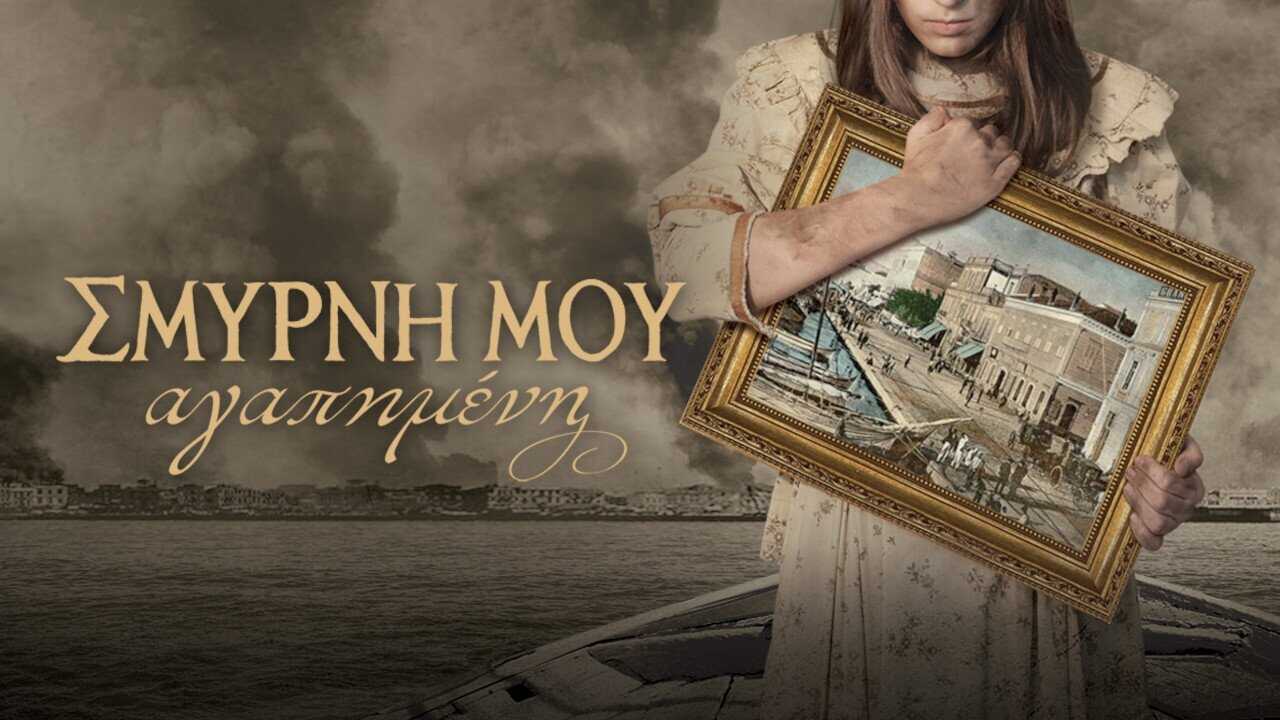 Σμύρνη μου Αγαπημένη 0