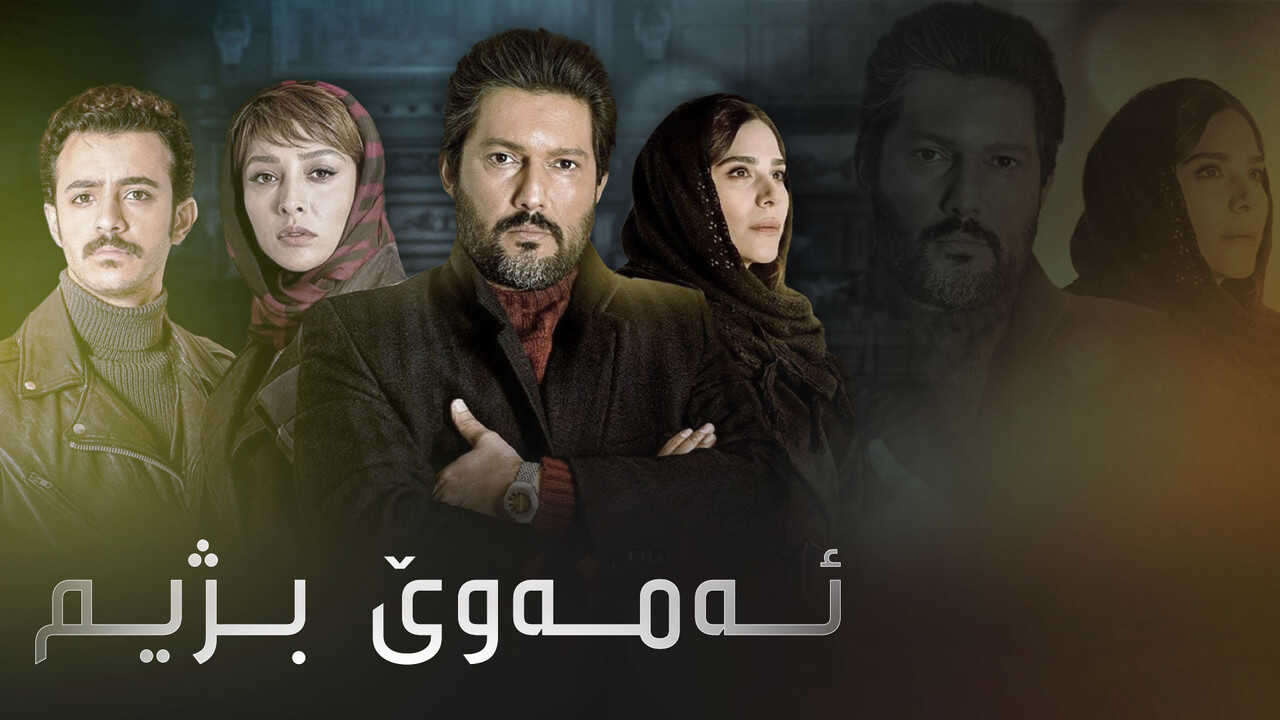 IR - Mikhaham Zendeh Bemanam می خواهم زنده بمانم 0