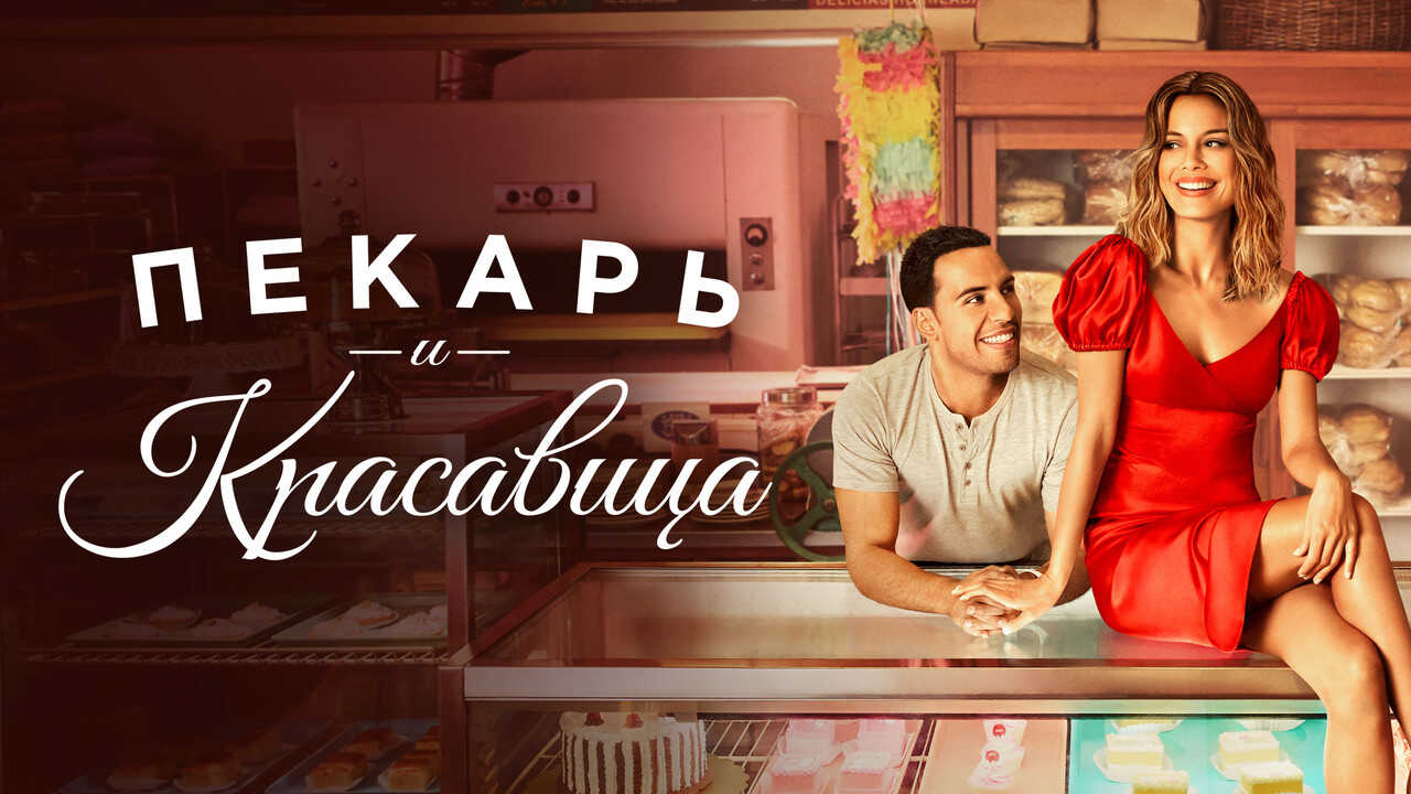 EN - The Baker and the Beauty (2020) 0
