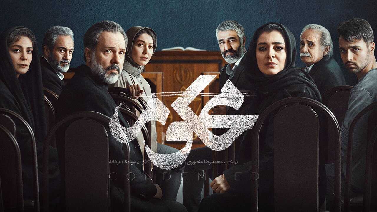 IR - Mahkum محكوم 0