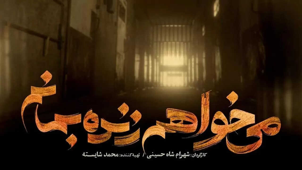 IR - Mikhaham Zendeh Bemanam می خواهم زنده بمانم 1