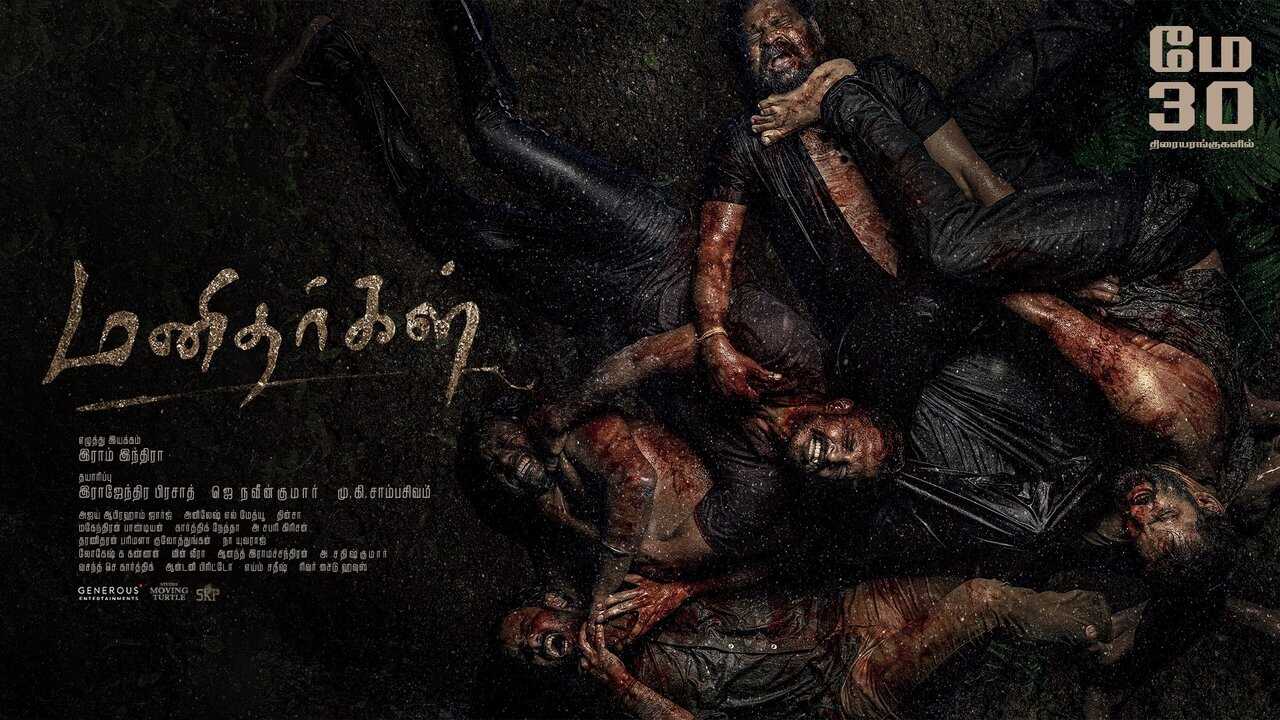 மனிதர்கள் (2025) 0
