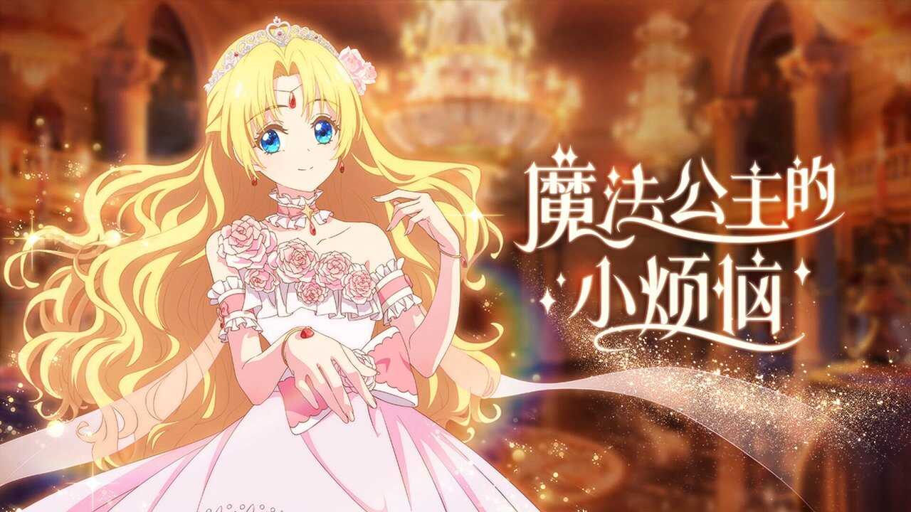 AR - Mofa Gongzhu de Xiao Fannao (2025) (CN) 4