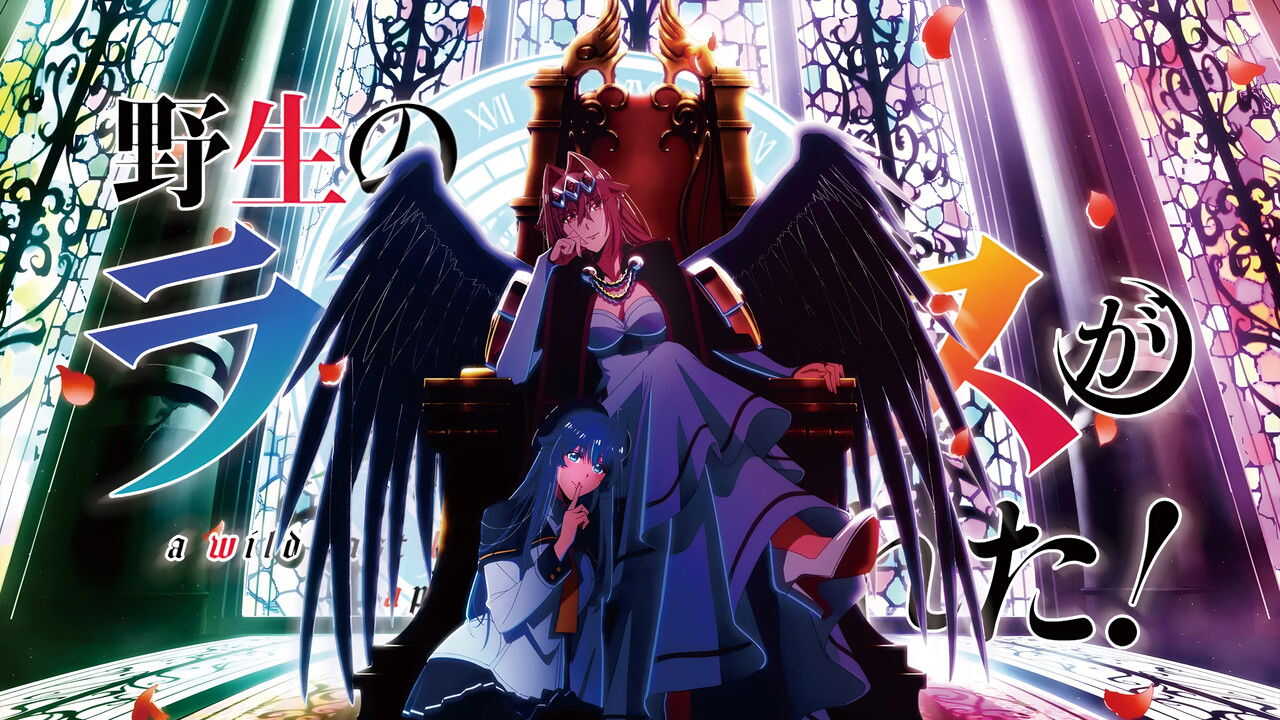 AR - Yasei no Last Boss ga Arawareta! (2025) (JP) 4