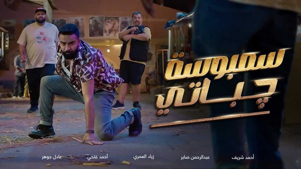 سمبوسة چباتي (2025) 0