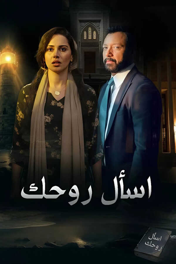 AR - مسلسل اسأل روحك 14