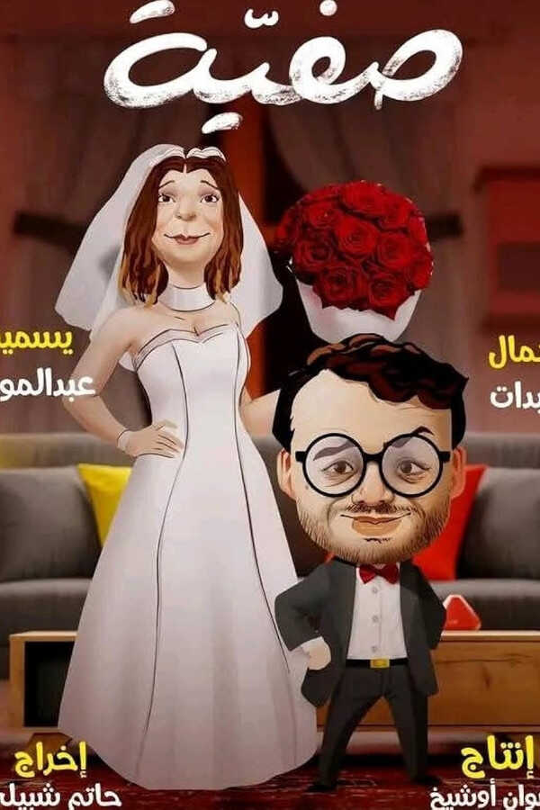 صفية (2025) (DZ) 14