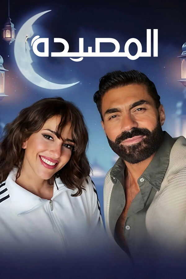 AR - مسلسل المصيدة 14