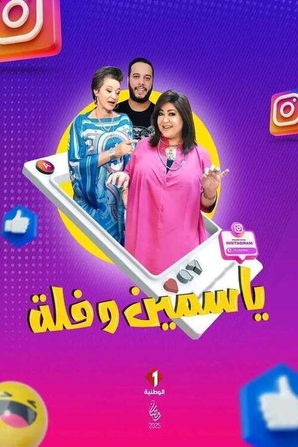AR - مسلسل ياسمين وفلة 14