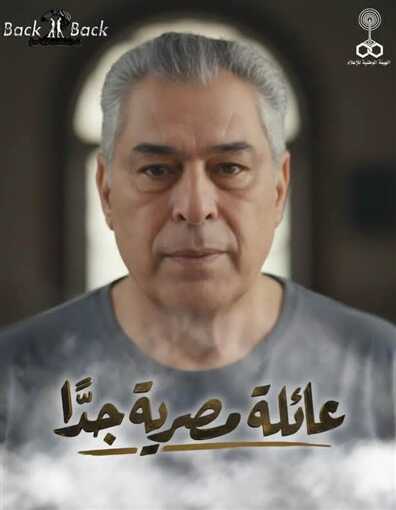 AR - مسلسل عائلة مصرية جدا 14