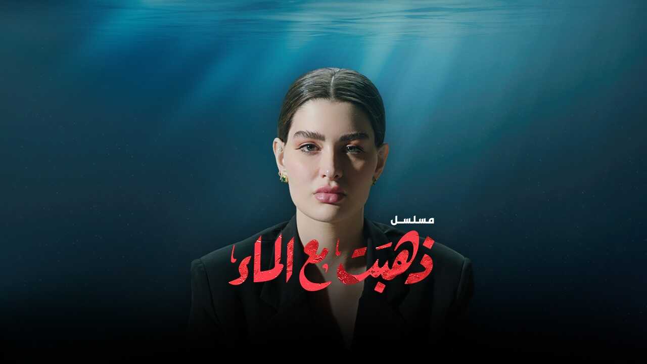 AR - مسلسل ذهبت مع الماء 14