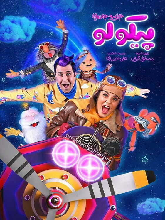 IR - Pikolo جزیره جادویی پیکولو 14